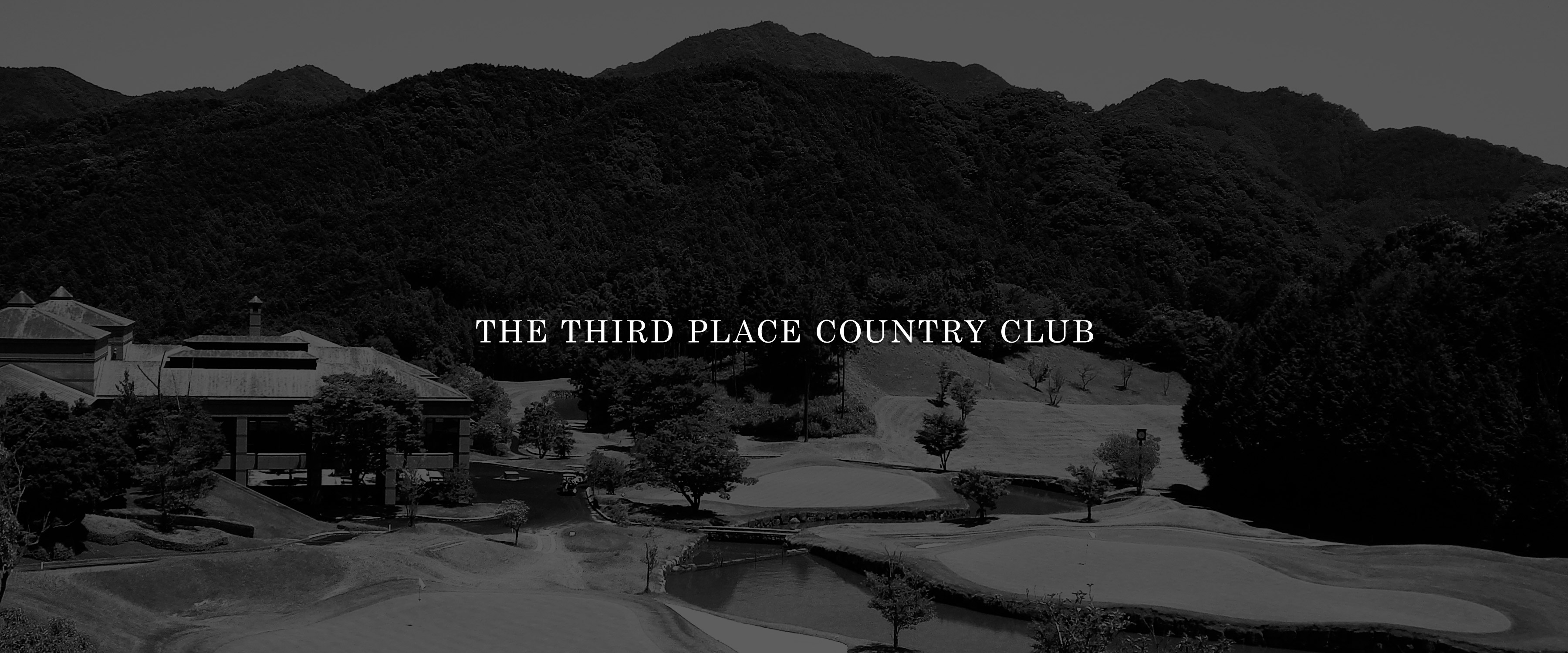 ザ・サードプレースカントリークラブ