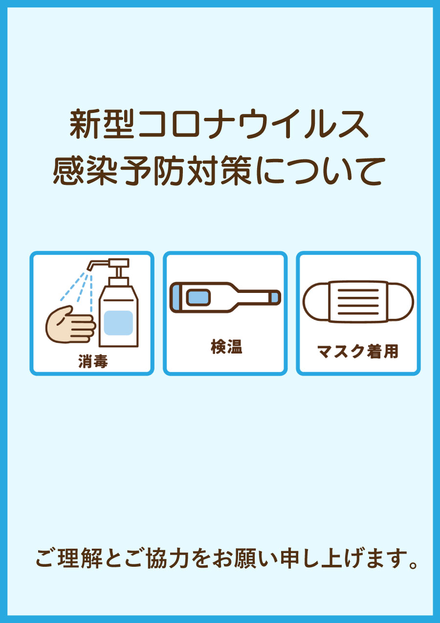 新型コロナウイルス感染対策について