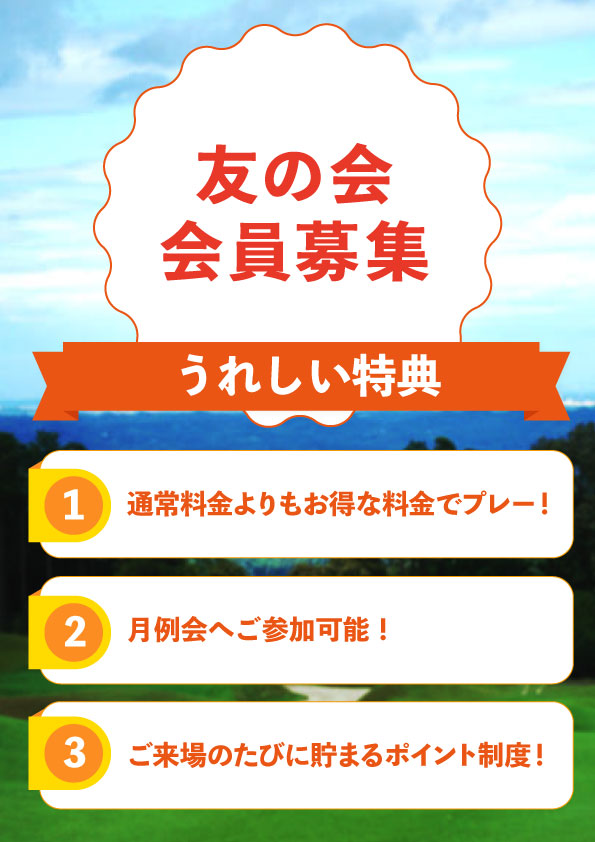 友の会会員募集中