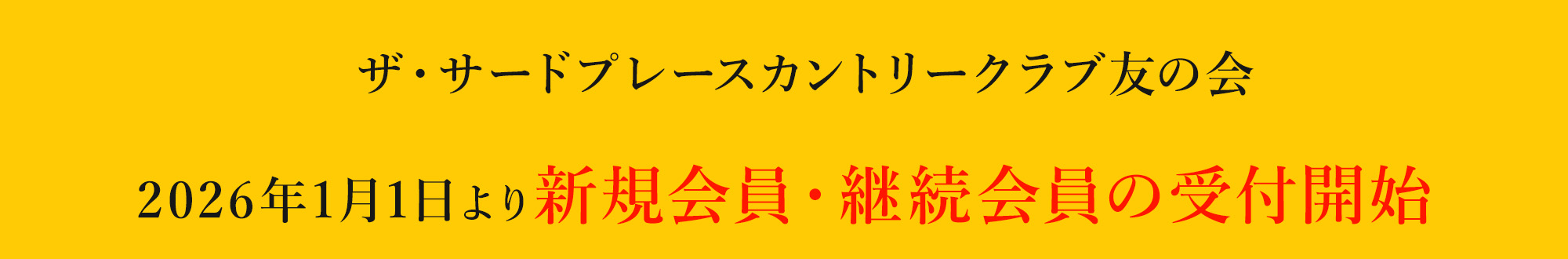 新規会員・継続会員
